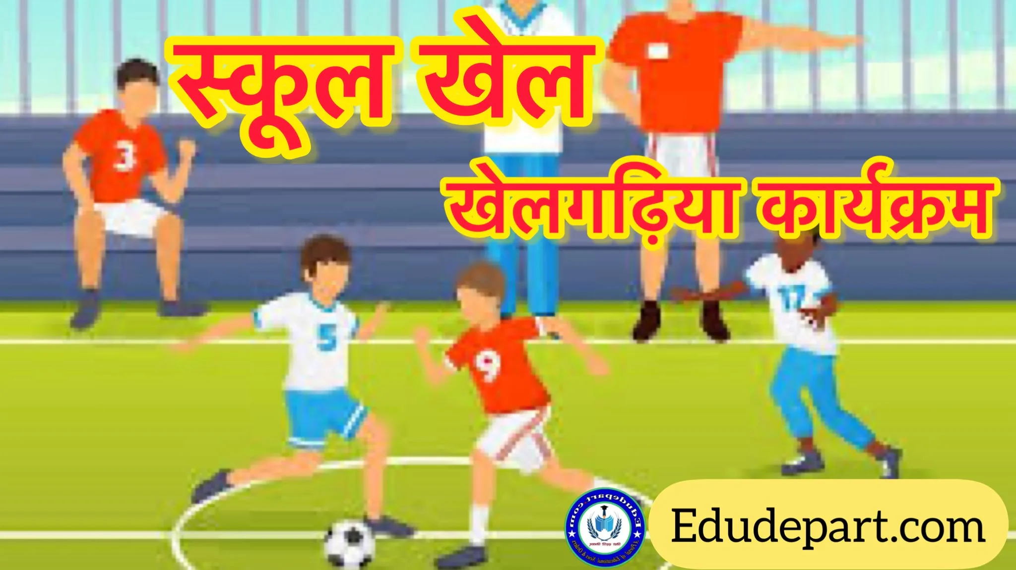 बॉल बन्दर गेम -खेलगढ़िया कार्यक्रम