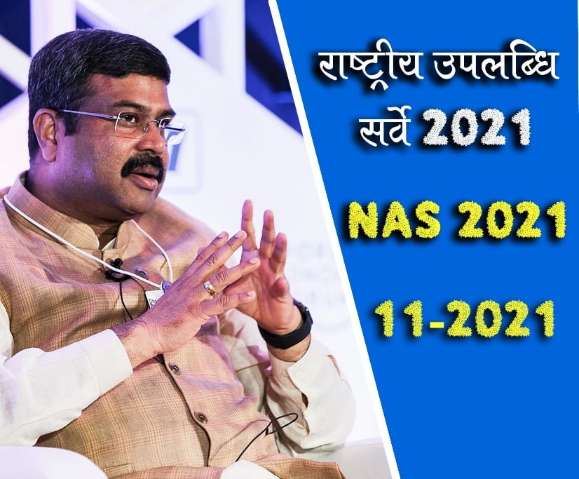राष्ट्रीय उपलब्धि सर्वेक्षण 2021 [National Achievement Survey]