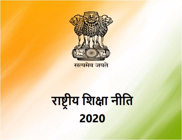 You are currently viewing राष्ट्रीय शिक्षा नीति (National Education Policy 2020)
