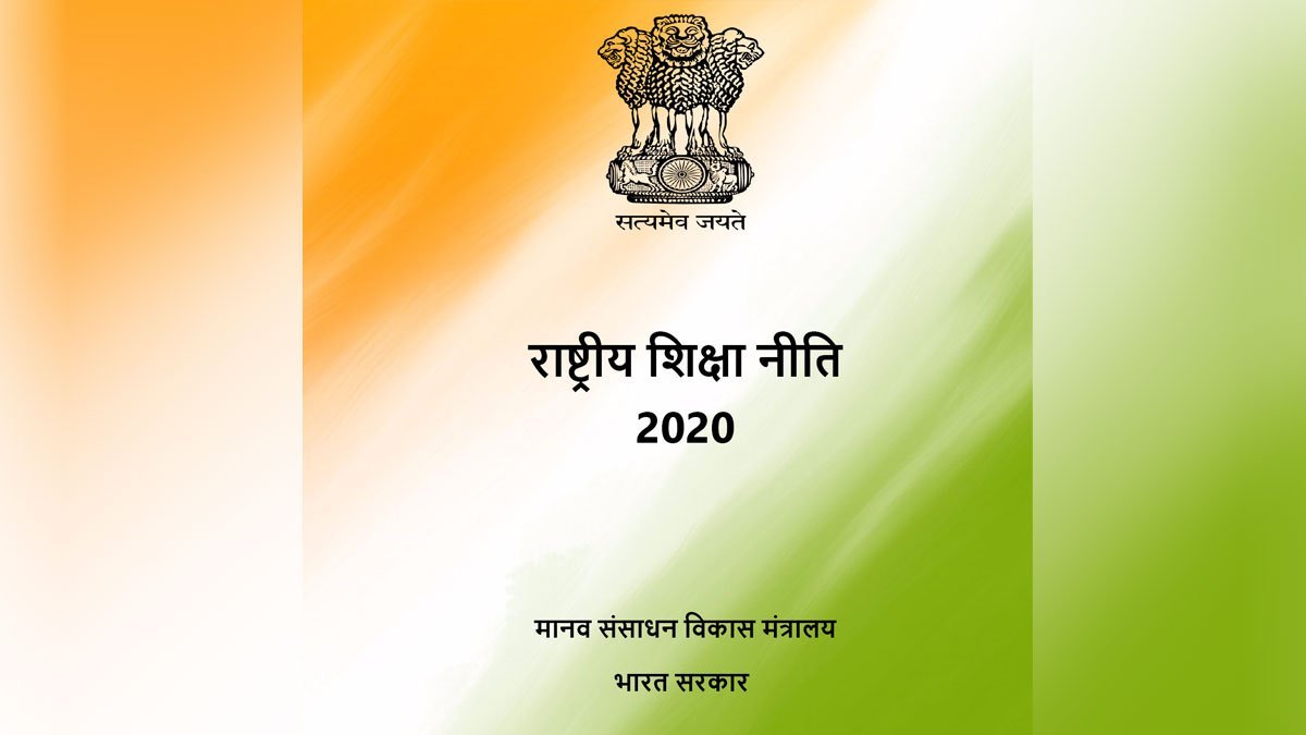 You are currently viewing राष्ट्रीय शिक्षा नीति 2020 (National Education Policy)