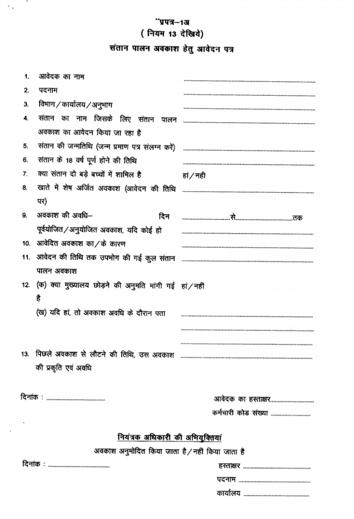 संतान पालन अवकाश (child care leave rules pdf in hindi)