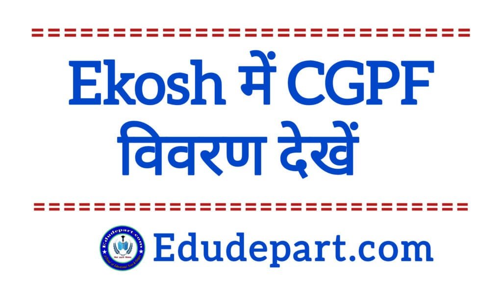 Ekosh में CGPF राशि