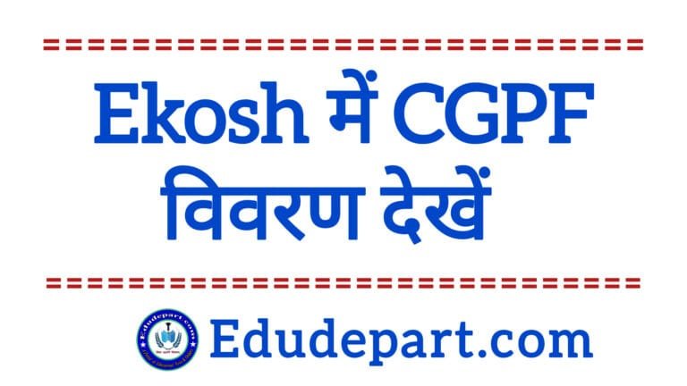 GPF राशि : Ekosh में जाने अपना gPF लेखा विवरण Ekosh में CGPF राशि