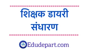 शिक्षक डायरी संधारण[Teacher Diary]