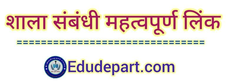 शाला संबंधी महत्वपूर्ण लिंक