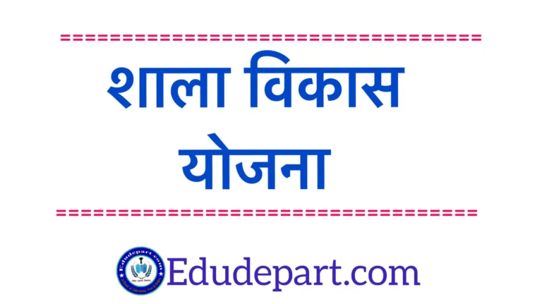 शाला विकास योजना तैयार करना [School Development Plan]