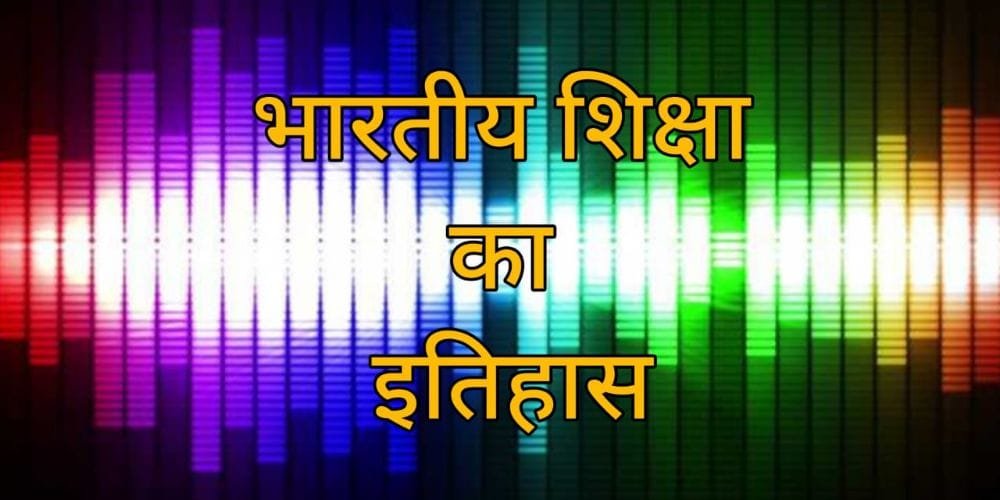 भारतीय शिक्षा का इतिहास एवं प्रमुख घटनाएँ 3 भारतीय शिक्षा का इतिहास एवं प्रमुख घटनाएँ
