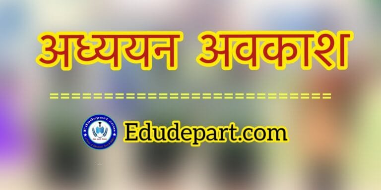 अध्ययन-अवकाश