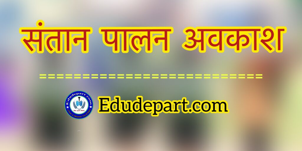 child-care-leave-rules-pdf-in-hindi-edudepart