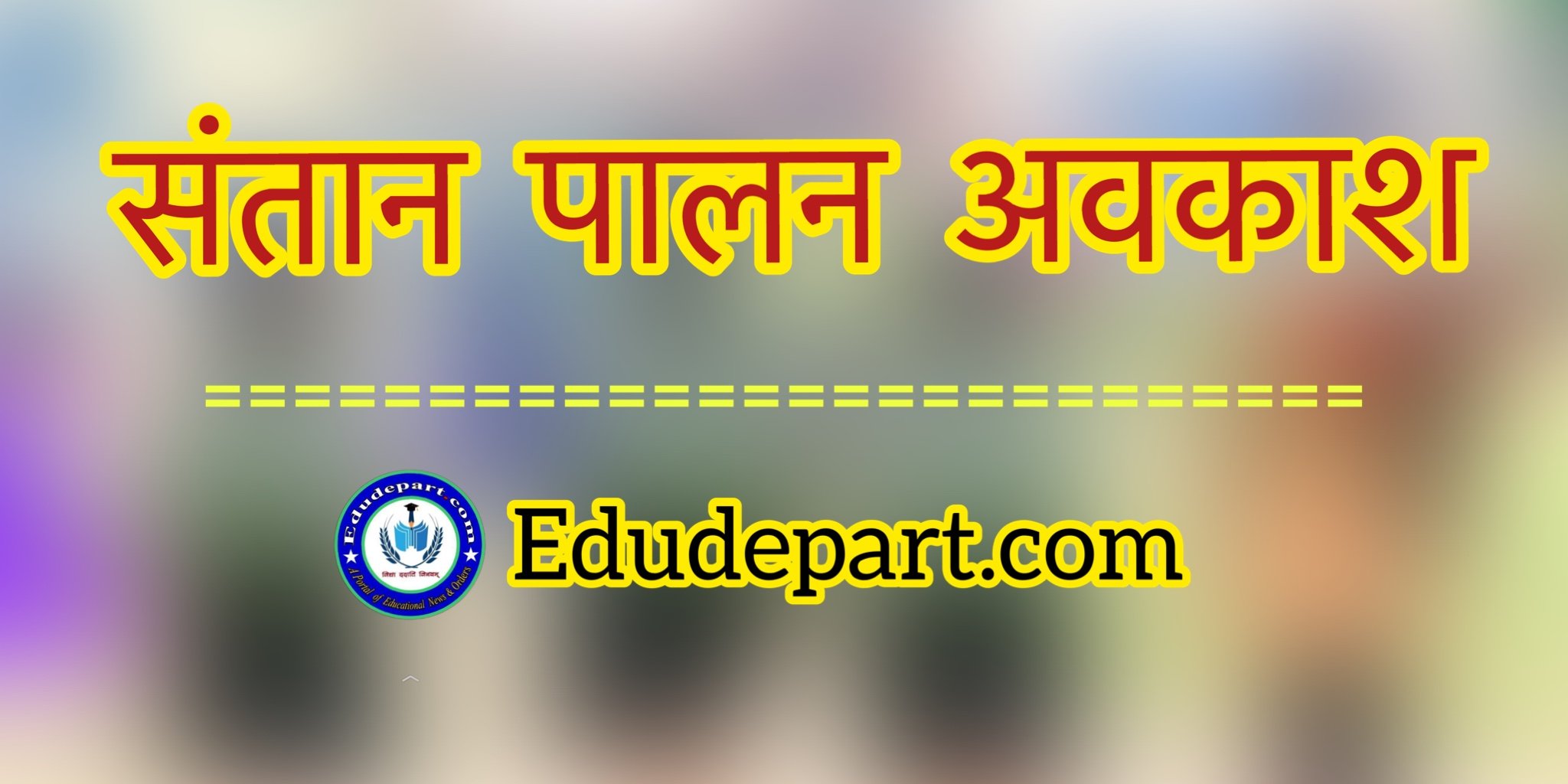संतान पालन अवकाश (child care leave rules pdf in hindi)