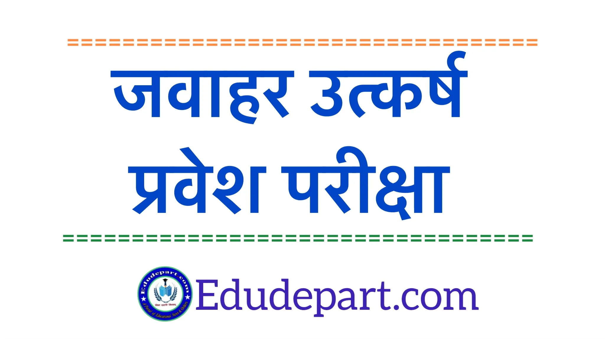 जवाहर उत्कर्ष योजना Jawahar Utkarsh Yojna