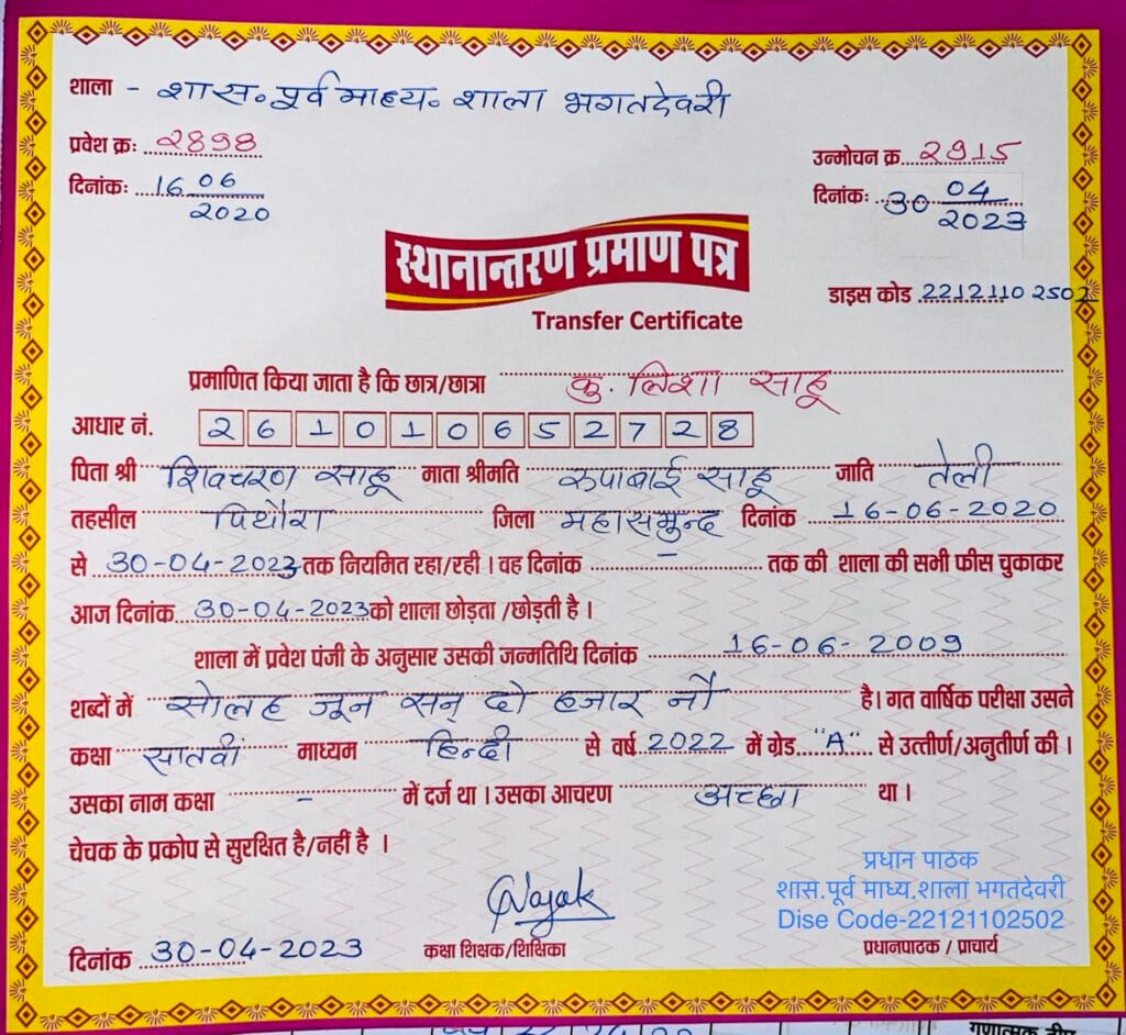 स्थानांतरण-प्रमाण-पत्र Transfer Certificate