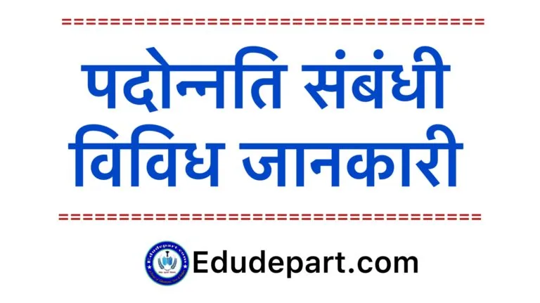 पदोन्नति जानकारी Promotion information
