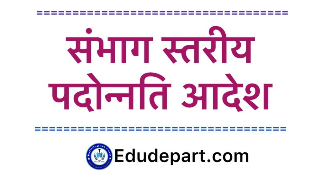 संभाग स्तरीय पदोन्नति आदेश Promotion Order