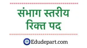 संभाग स्तरीय शिक्षक के रिक्त पद जानकारी Teacher Vacant Post