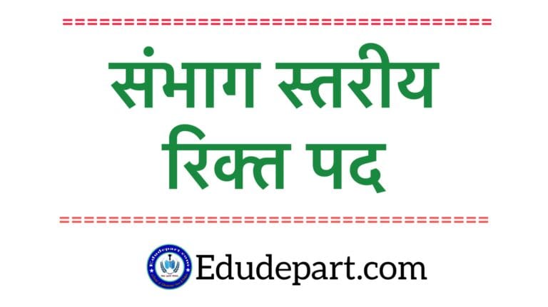 संभाग स्तरीय शिक्षक के रिक्त पद जानकारी Teacher Vacant Post