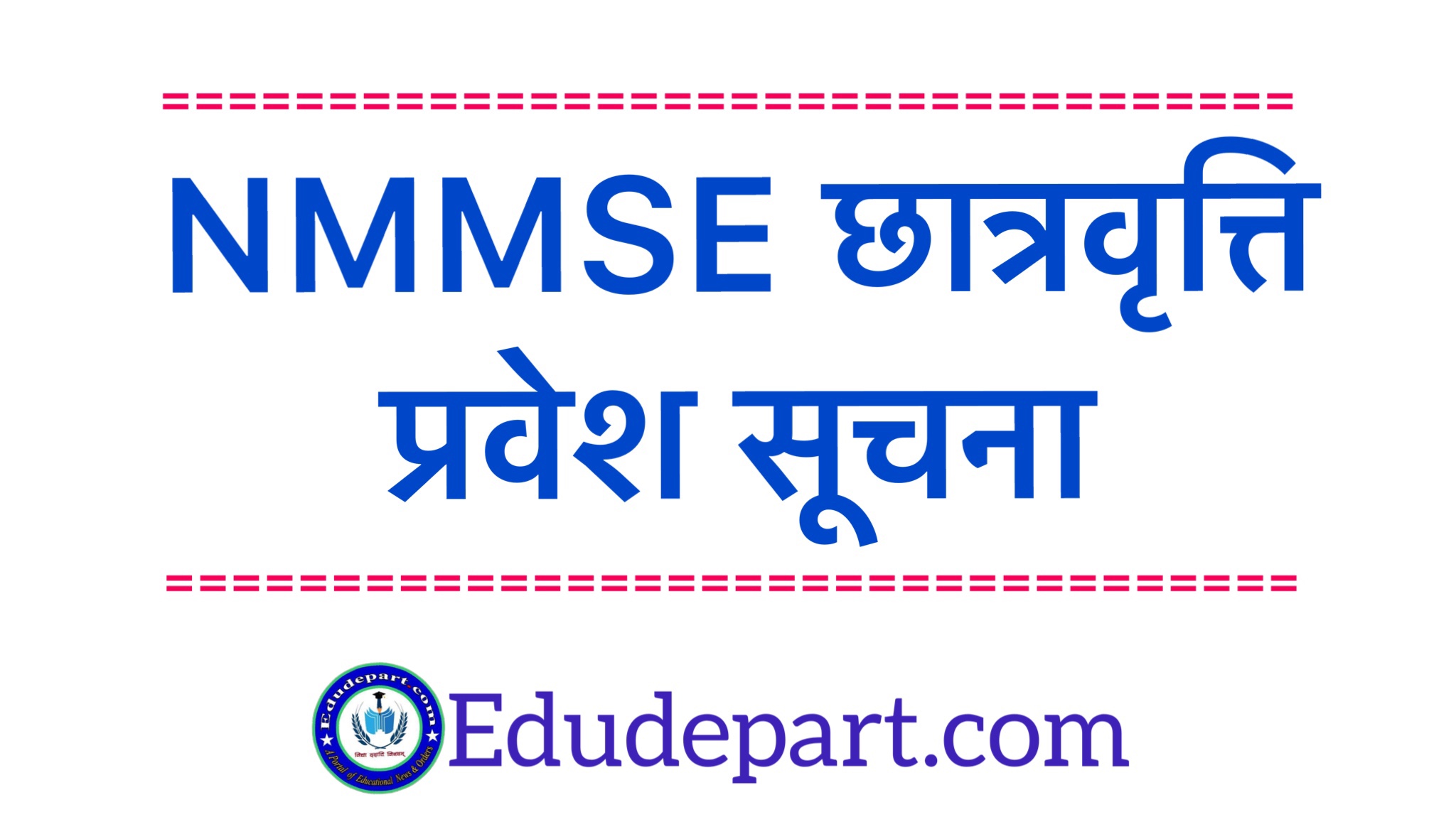 राष्ट्रीय साधन सह प्रावीण्य छात्रवृत्ति परीक्षा (NMMSE 2023-24)