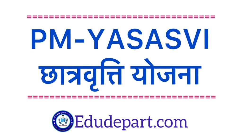 pm-–yasasvi-छात्रवृत्ति-योजना-.jpg