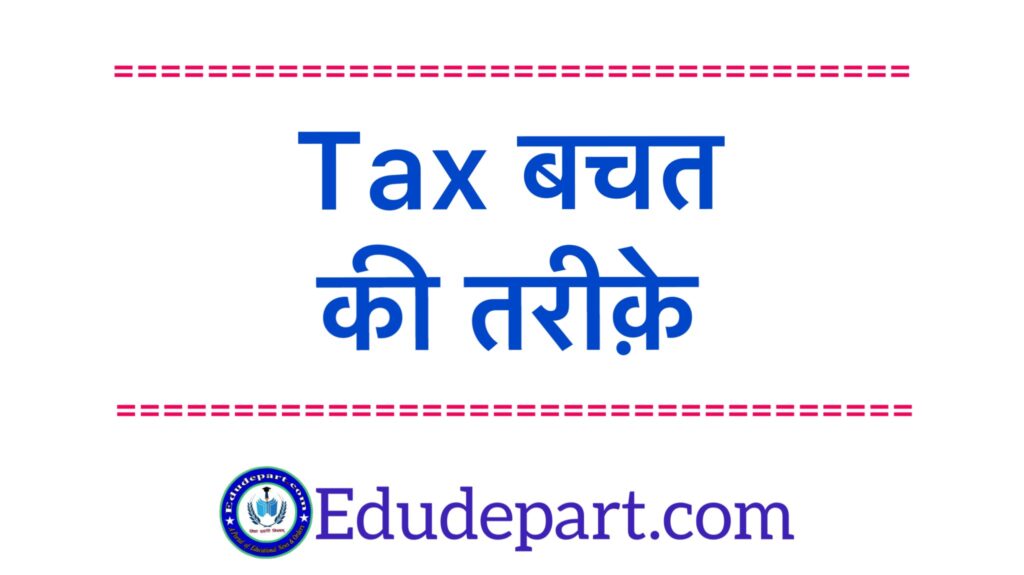 Easy Ways To Save Tax