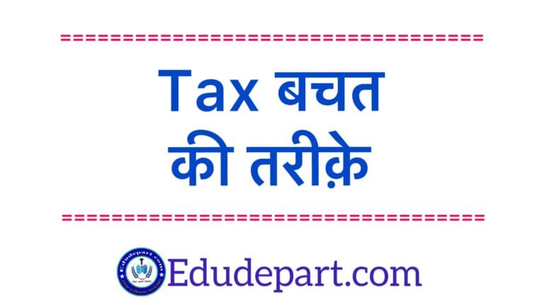 Easy Ways To Save Tax