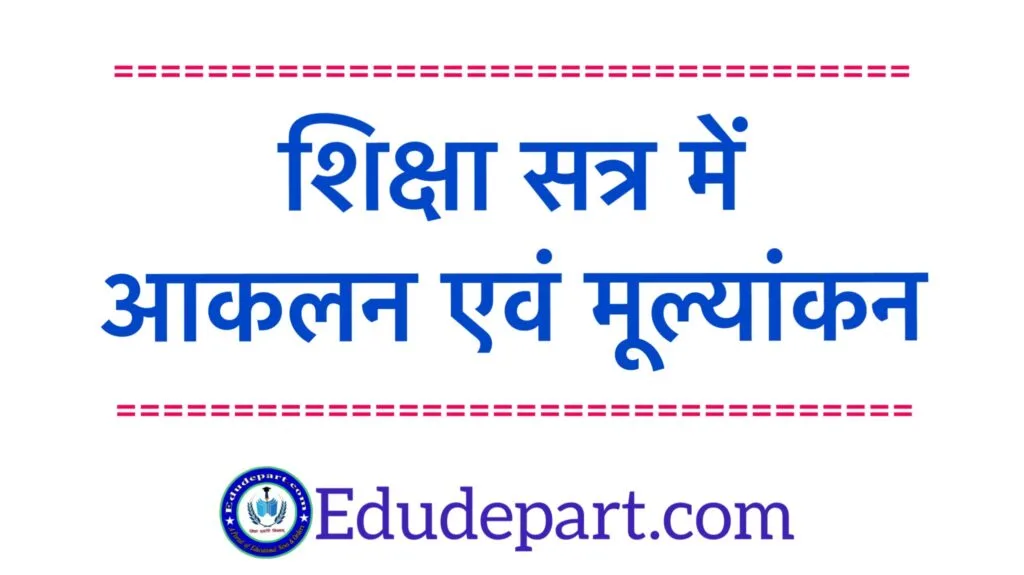 आकलन-एवं-मूल्यांकन aaklan and mulyankan Curriculum Fixation