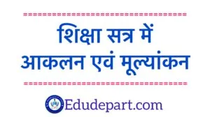 आकलन-एवं-मूल्यांकन aaklan and mulyankan Curriculum Fixation Assessment Orders