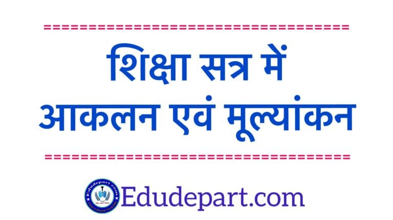 आकलन-एवं-मूल्यांकन aaklan and mulyankan Curriculum Fixation