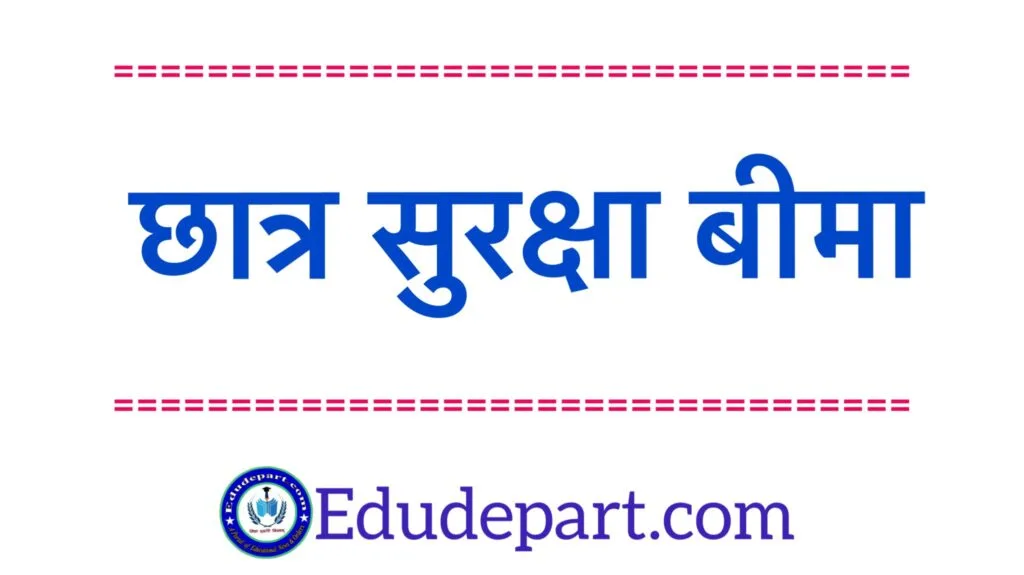 Chhatr Surksha Beema Yojna2005 : कैसे करें छात्र सुरक्षा बीमा योजना में क्लेम ? Chhatr Surksha Beema Yojna