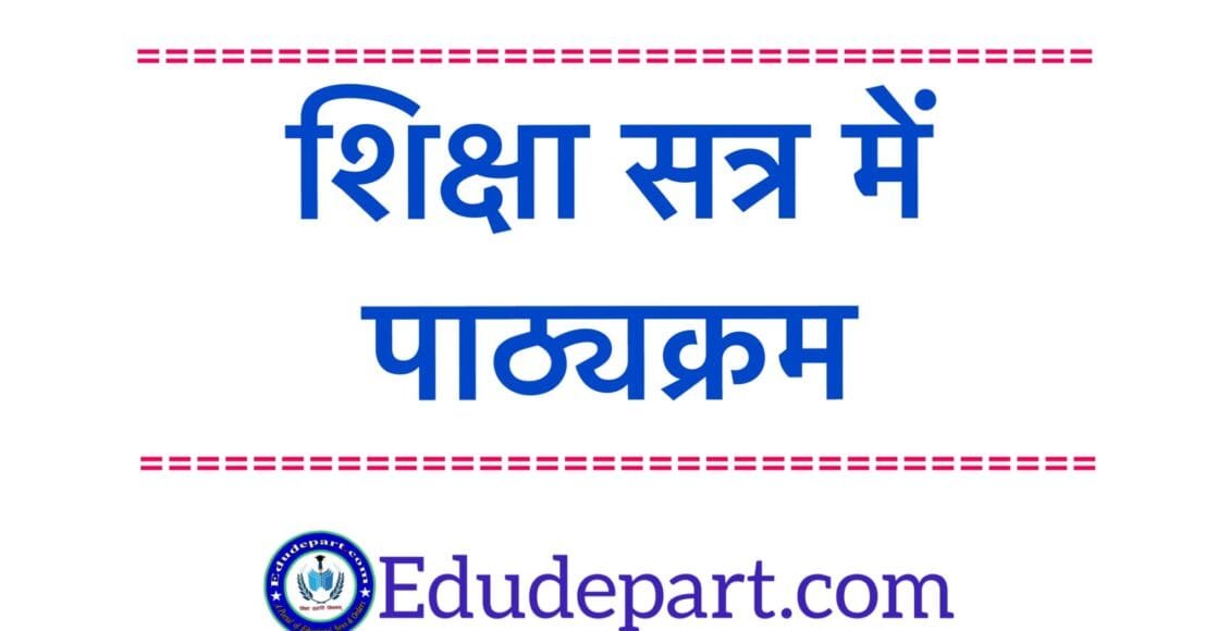पाठ्यक्रम Curriculum Fixation Syllabus