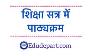 पाठ्यक्रम curriculum fixation