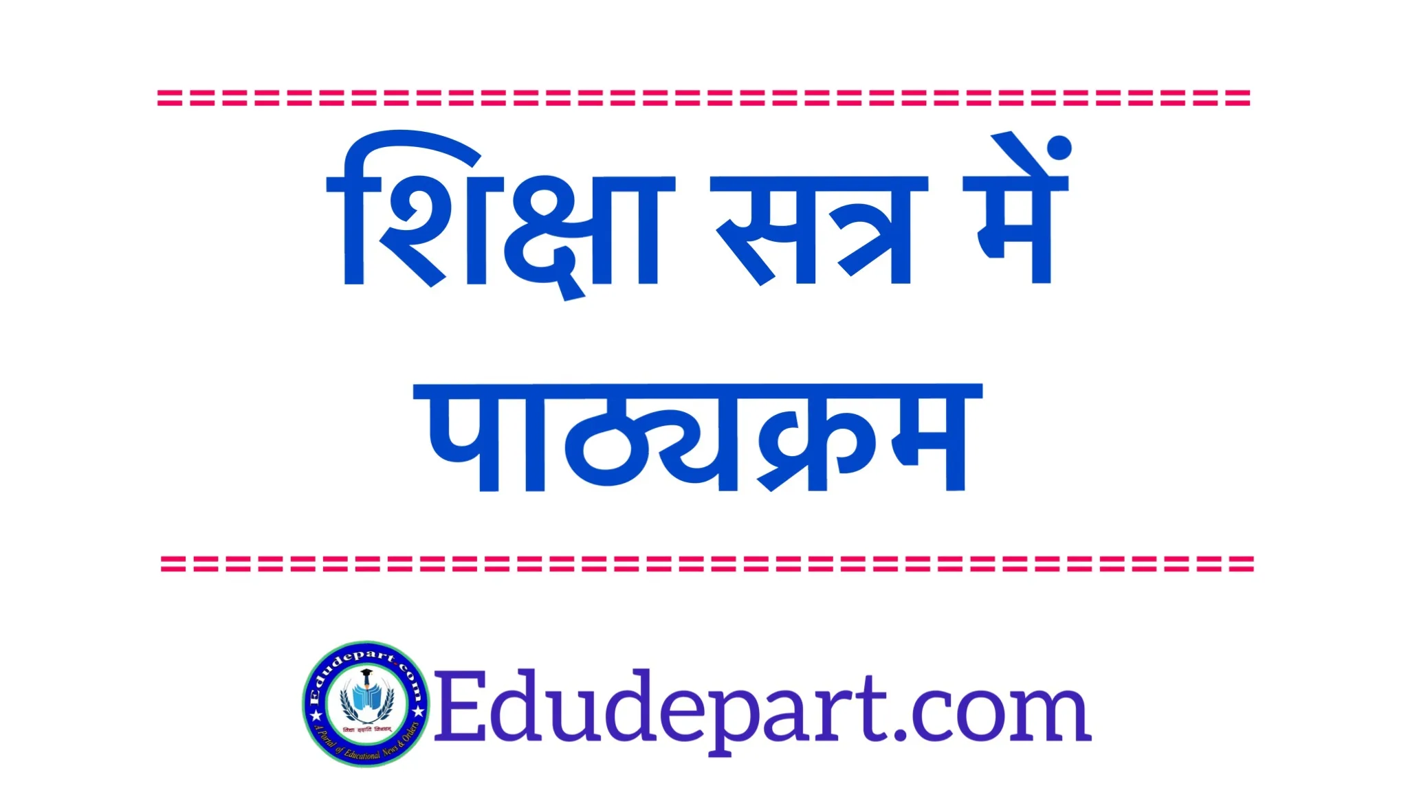 School Safety Program 13 दिसम्बर 2025 : मध्यान भोजन हेतु सफाई एवं सुरक्षा के दिशा निर्देश | पाठ्यक्रम Curriculum Fixation Syllabus