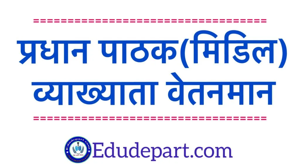 व्याख्याता/प्रधान पाठक(मिडिल) Padonnati Pashchaat Vetan Nirdhaaran