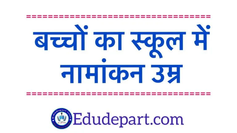 बच्चों का नामांकन Childrens Enrollment