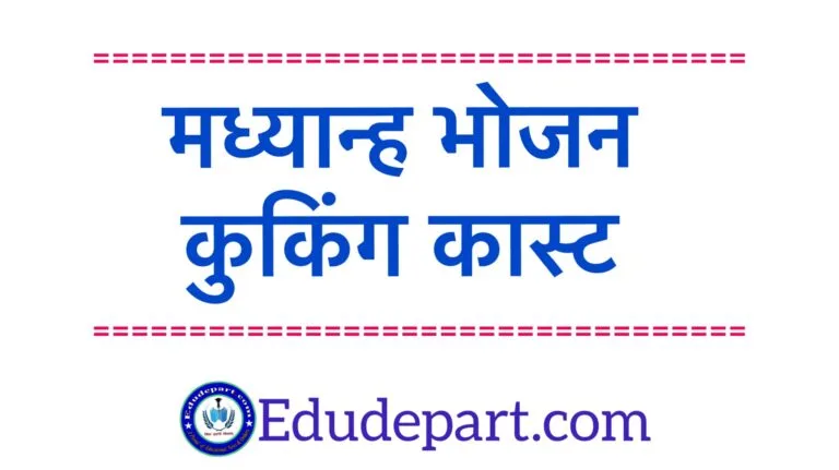 मध्यान्ह-भोजन-कुकिंग-कास्ट mid day meal scheme