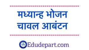 मध्यान्ह-भोजन-चावल-आबंटन mdm allotment report