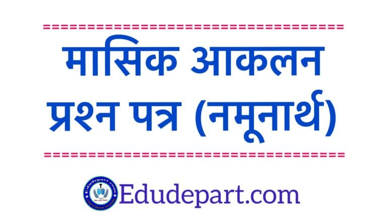 मासिक आकलन हेतु प्रश्न पत्र Question Paper for Monthly Assessment