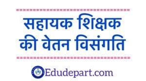 वेतन विसंगति क्यों और कैसे वेतन विसंगति क्यों और कैसे ?[vetan visangati]