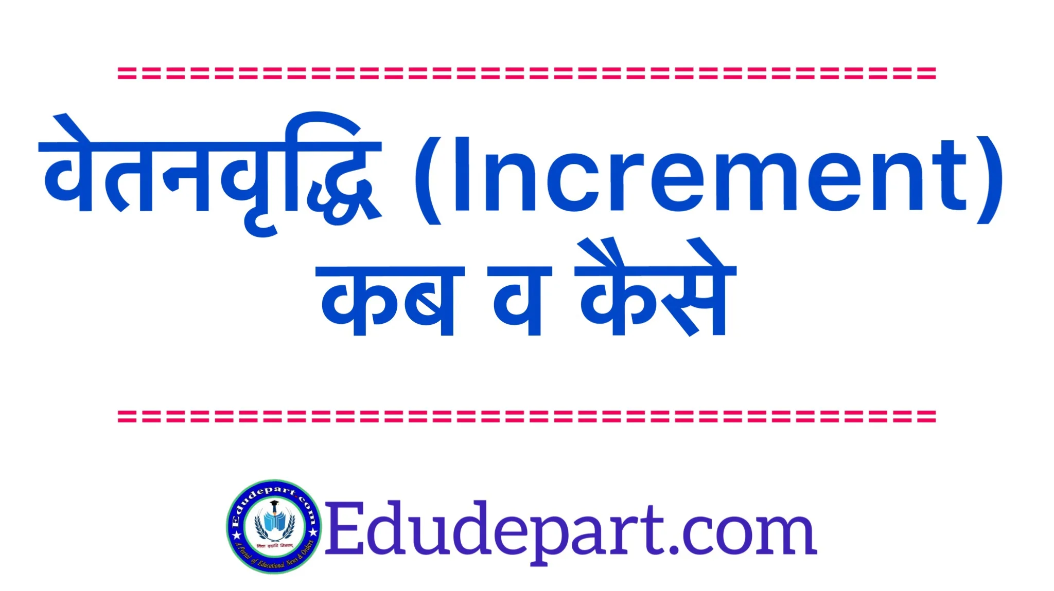 वेतनवृद्धि-कब-व-कैसे Vetan Punrikshin Niyam