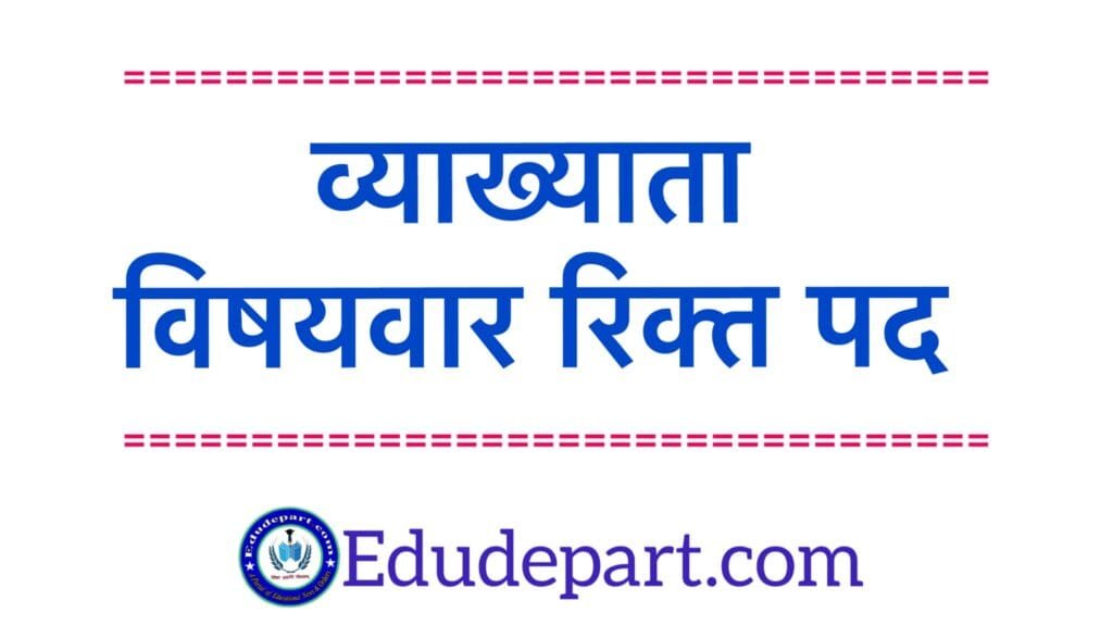 lecturer Vacant Posts : व्याख्याता विषयवार रिक्त पद जिला महासमुंद