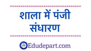 शाला-में-पंजी-संधारण School Records Maintenance