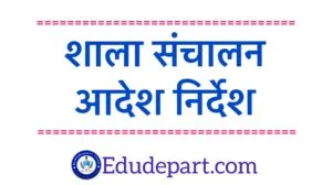 शाला संचालन School Timing