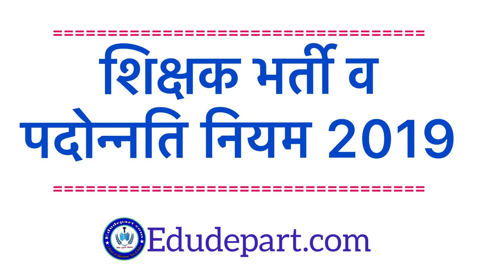 शिक्षक-भर्ती-व-पदोन्नति-नियम-2019.jpg
