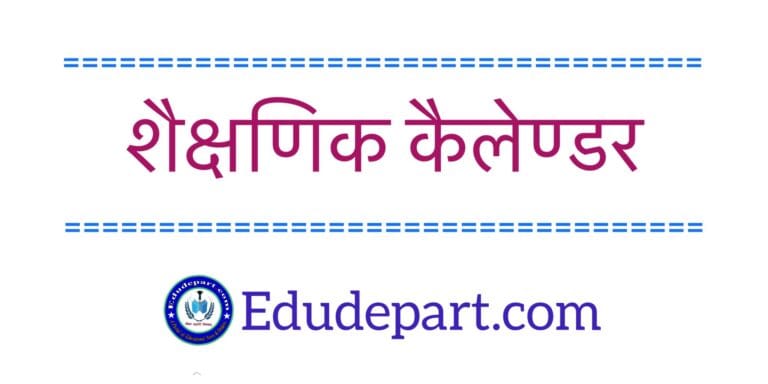 शैक्षणिक-कैलेण्डर- Academic Calendar School Calendar October