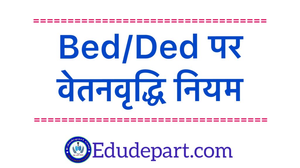 स्वयं-के-व्यय-पर-bed/ded Increment On Doing Bed Ded
