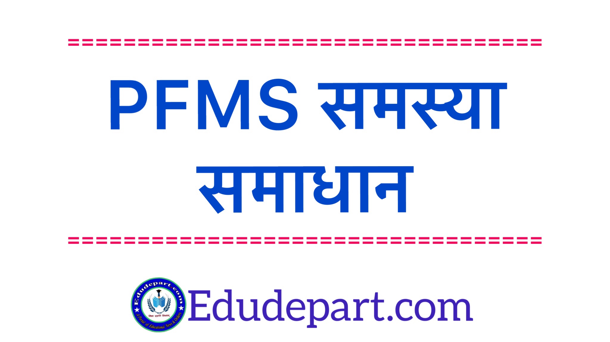 PFMS समस्या एवं समाधान