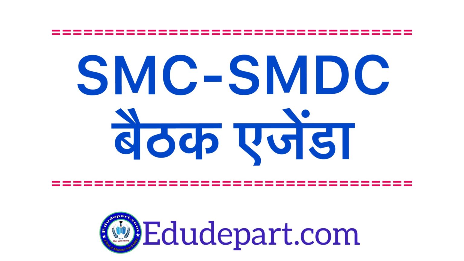 शाला प्रबंधन को होगी SMC-SMDC बैठक