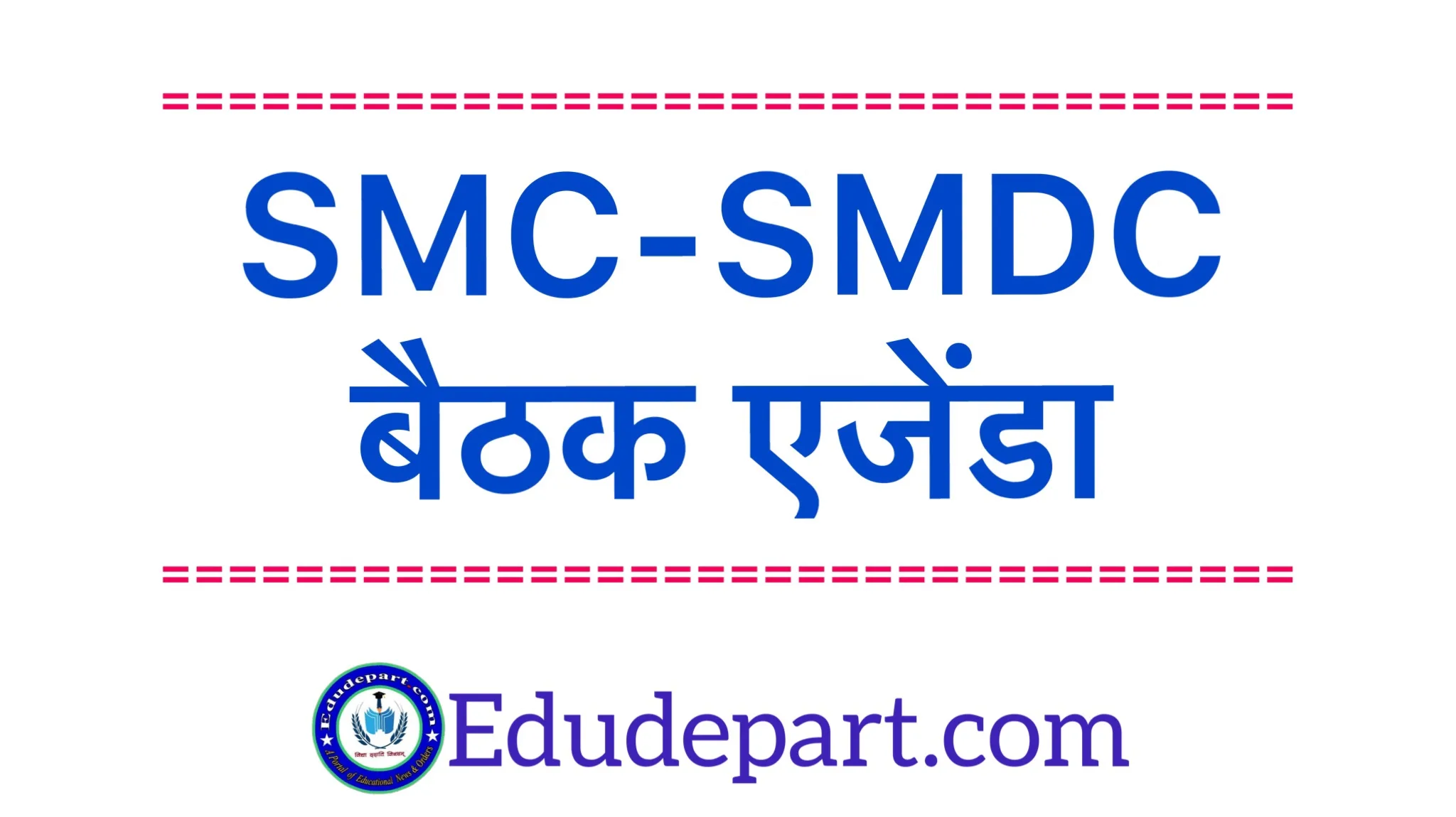 SMC Meeting २०२३-२४ : शाला प्रबंधन एवं विकास समिति की बैठक रखने हेतु निर्देश