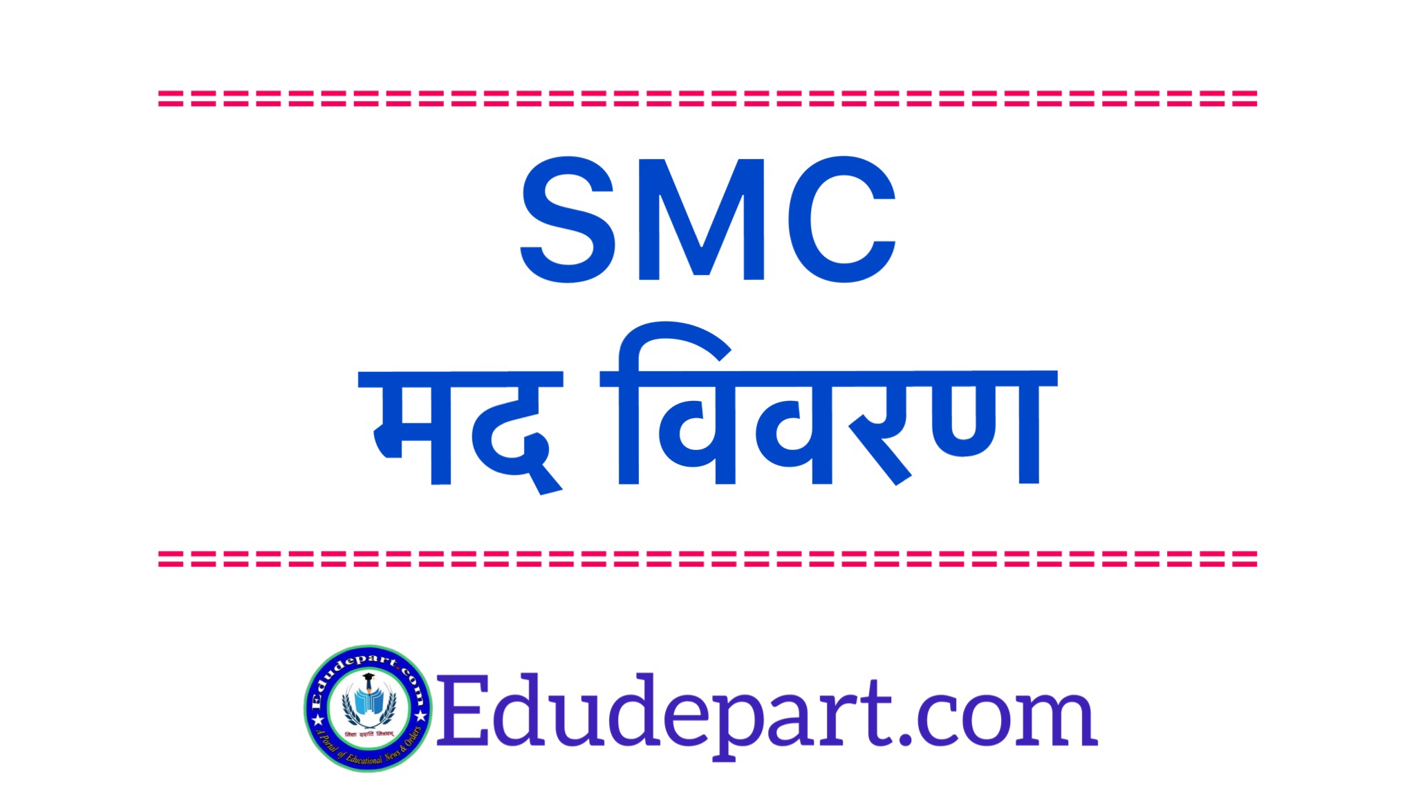 शाला प्रबंधन समिति (SMC)प्रशिक्षण मद की राशि उपयोग निर्देश।