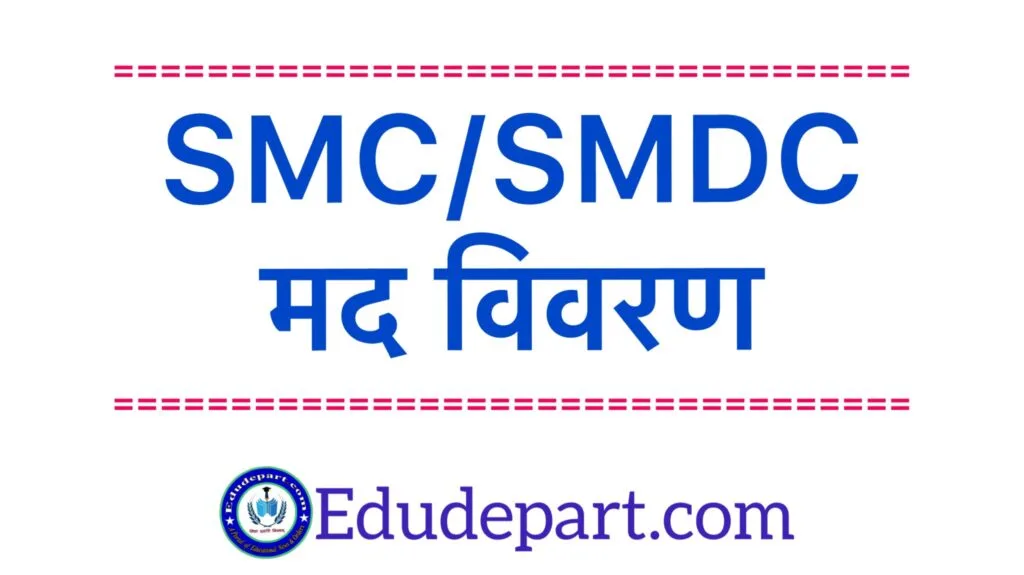 smc/smdc