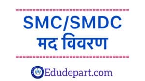 smc smdc-मद-विवरण.jpg